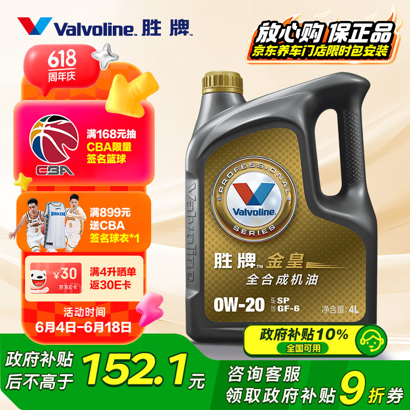 限移動端、京東百億補貼：Valvoline 金皇經典版 全合成機油 發動機潤滑油 0W-20 SP級 GF-6 4L 金皇經典版0W-20 SP級