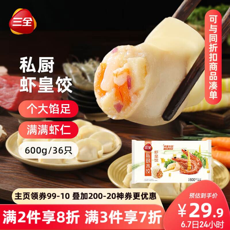 三全 私廚 蝦皇餃 600g