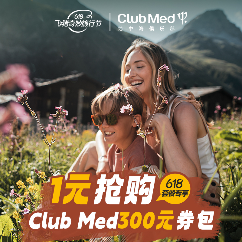 clubmed度假村 300元券包
