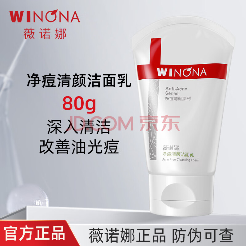 薇諾娜凈痘清顏潔面乳80g控油祛痘深入清潔毛孔舒緩減少油脂男女洗面奶80g【防偽可查】