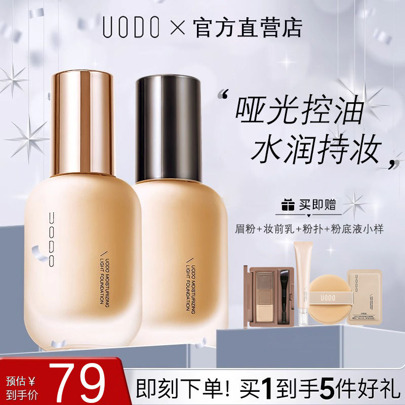 百億補(bǔ)貼：UODO 優(yōu)沃朵 粉底液保濕干油皮不暗沉定妝粉蜜持久防水遮瑕UODO粉底液小樣