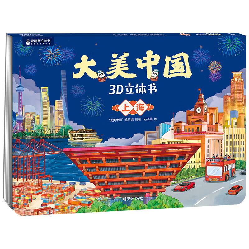 《大美中國3D立體書. 上海》