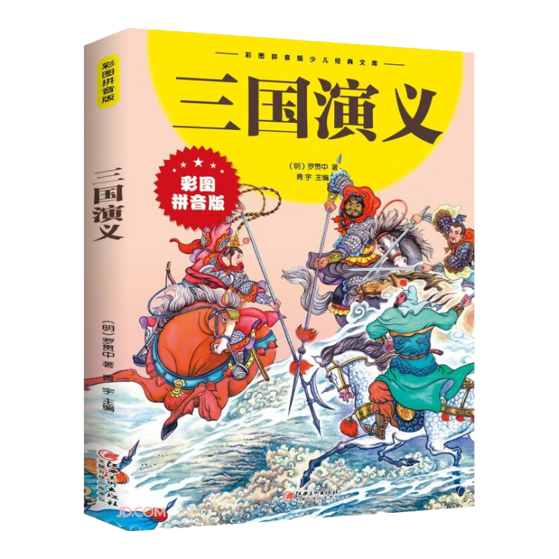 PLUS會(huì)員：三國(guó)演義（拼音版）