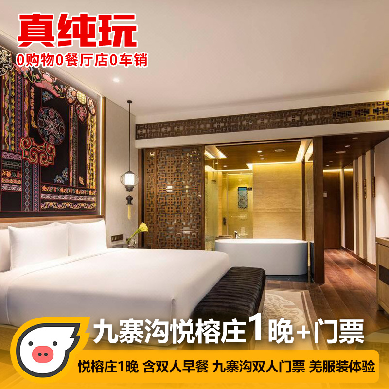 海拔2400米，適合泡酒店慢生活！九寨溝悅榕莊 園景房2晚連住（含雙早+雙人九寨溝門票+觀光車等）
