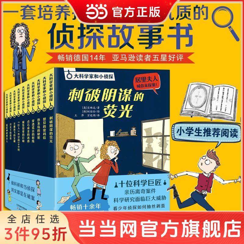 百億補貼：大科學(xué)家和小偵探系列(10冊)暢銷德國14年 鍛煉孩子邏輯思維當(dāng)當(dāng)