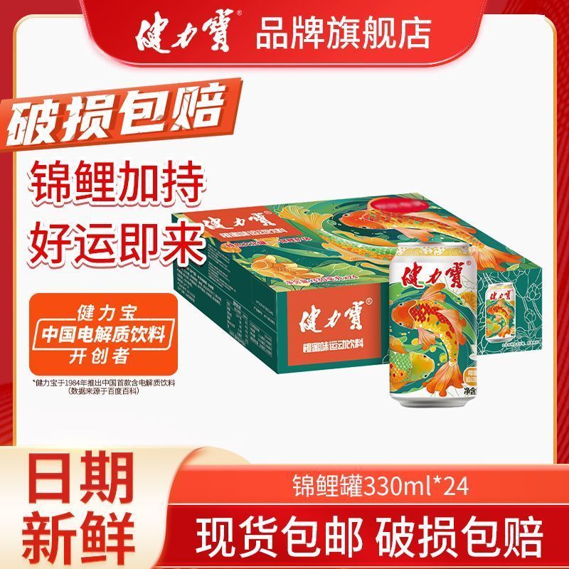 百億補貼：JIANLIBAO 健力寶 錦鯉護體橙蜜味運動碳酸飲料330ml×24罐整箱含堿性電解質