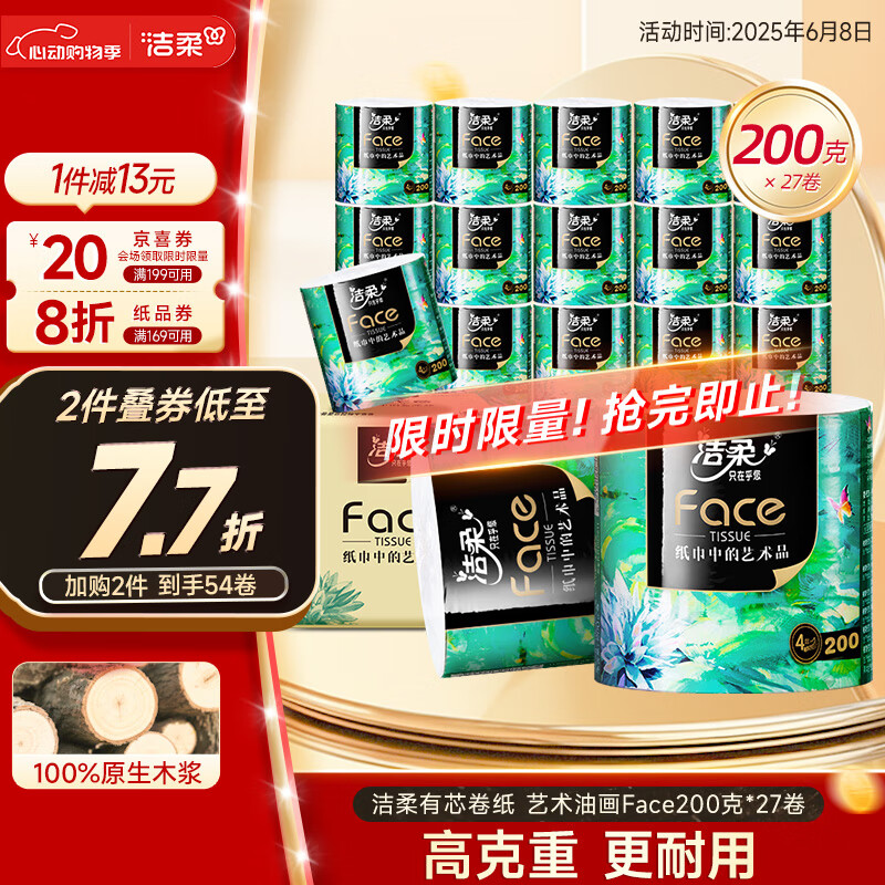 潔柔 藝術油畫系列 卷紙 4層200g27卷
