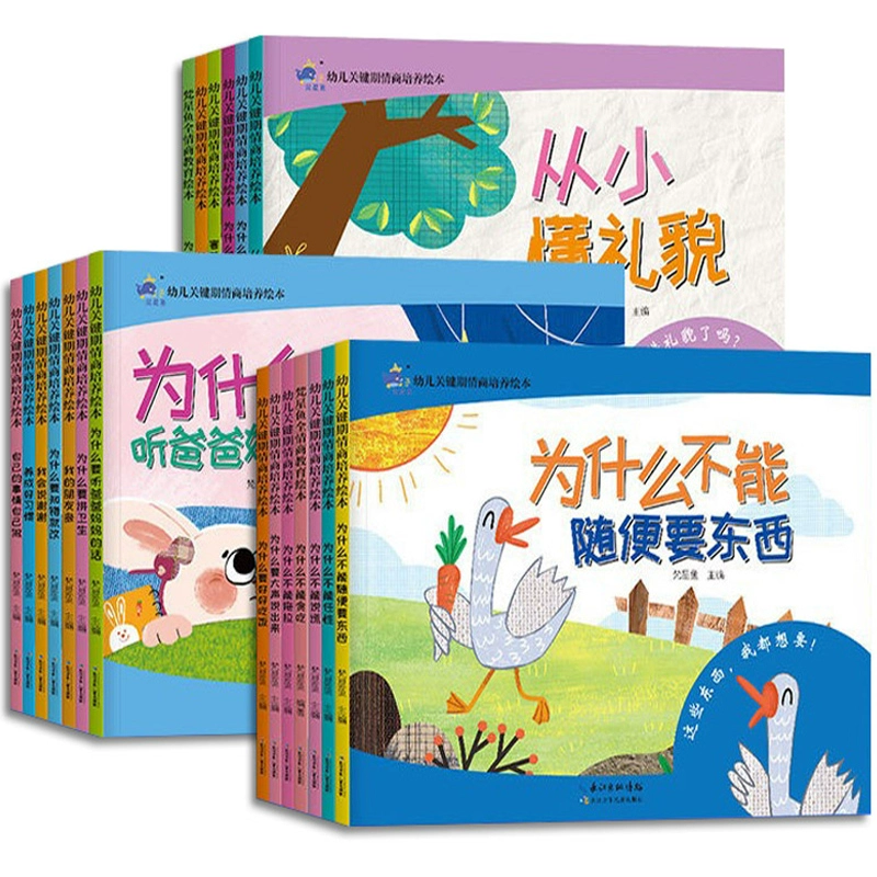 20冊大版本 幼兒情商培養繪本兒童圖畫書