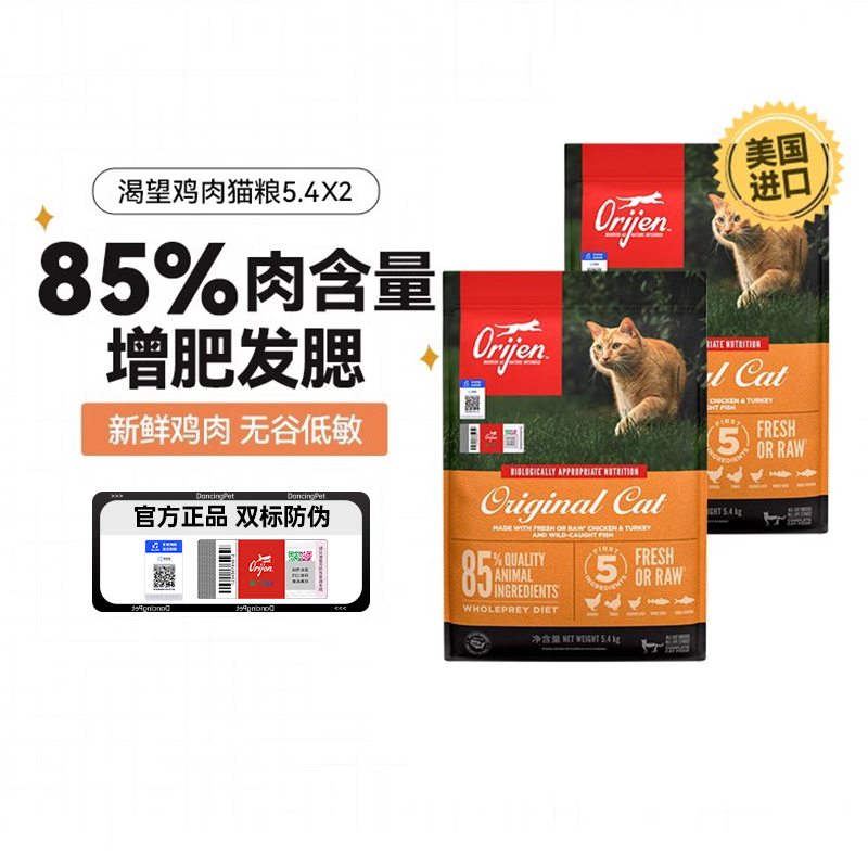 Orijen 渴望 雞肉貓糧鮮肉無谷增肥成貓幼貓全階段貓糧5.4kg*2