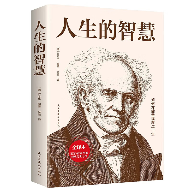 限移動端、京東百億補貼：人生的智慧 叔本華如何才能幸福度過一生 （包郵）