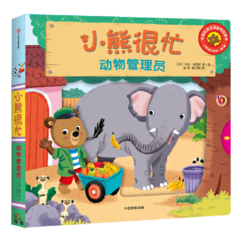 《小熊很忙·動物管理員》（精裝）