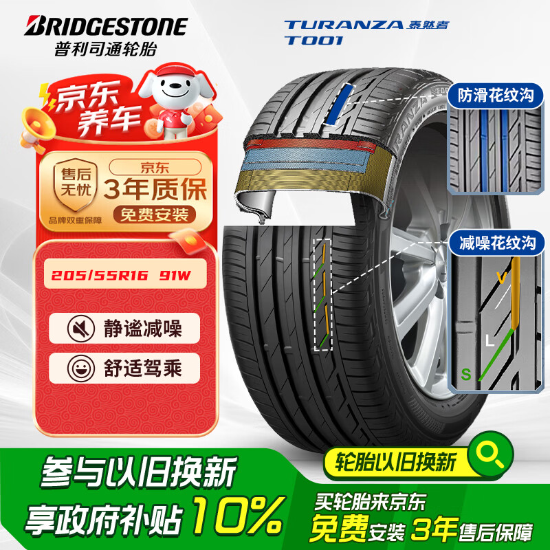 普利司通 TURANZA T001 轎車(chē)輪胎 靜音舒適型 205/55R16 91W