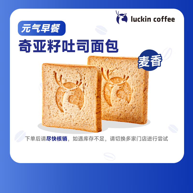 瑞幸咖啡 奇亞籽吐司面包(下單前請與門店確認(rèn)有無庫存) 每人限購1單 15天有效 限自提