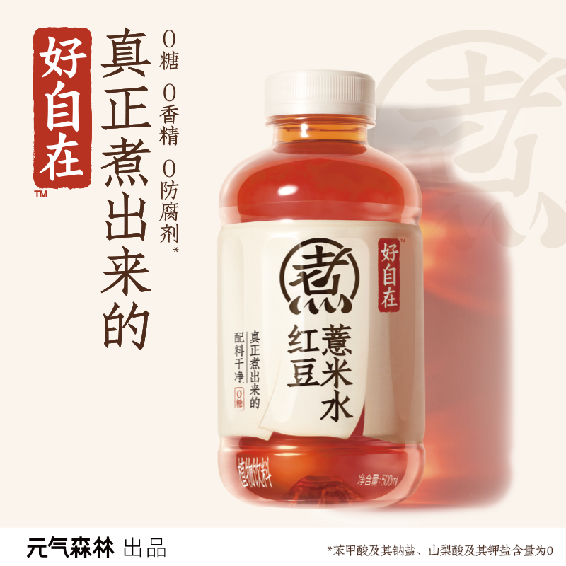 元氣森林 好自在元氣自在水紅豆薏米水0糖0脂飲料整箱500ml*12瓶