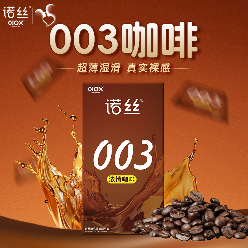 諾絲 超薄003咖啡玻尿酸安全套