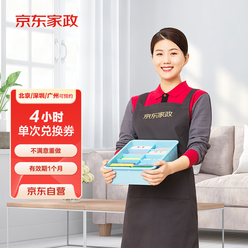 京東家政 4小時日常保潔單次電子兌換券 北京/深圳/廣州/上海/成都/杭州/蘇州/南京/重慶/武漢地區(qū)