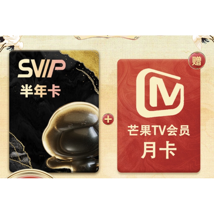 百度網(wǎng)盤 SVIP 超級(jí)會(huì)員 半年卡+芒果TV月卡
