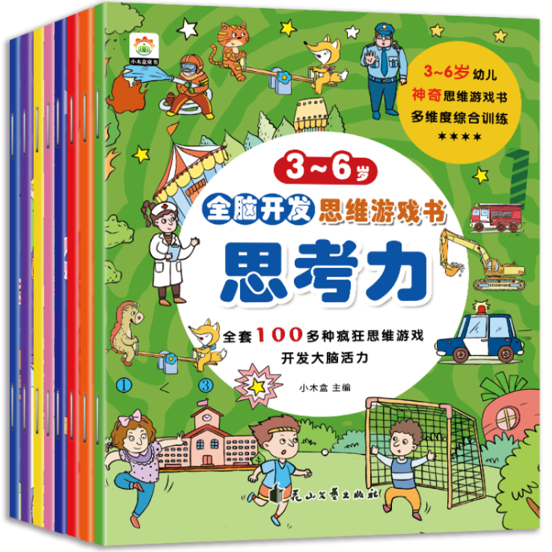 《寶寶全腦開發思維游戲書》兒童益智繪本（全8冊）券后9.9元包郵
