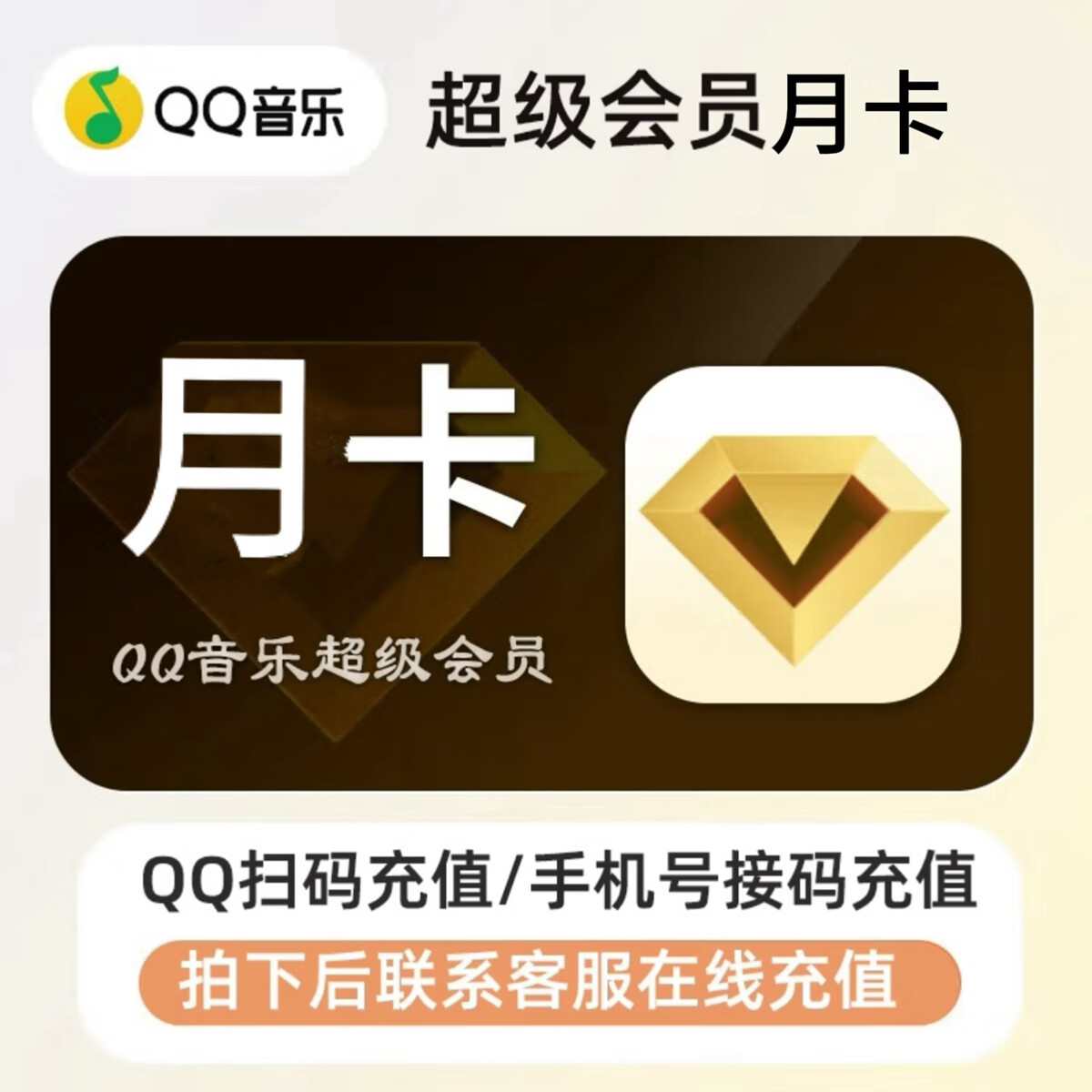 QQ音樂(lè) 超級(jí)會(huì)員月卡