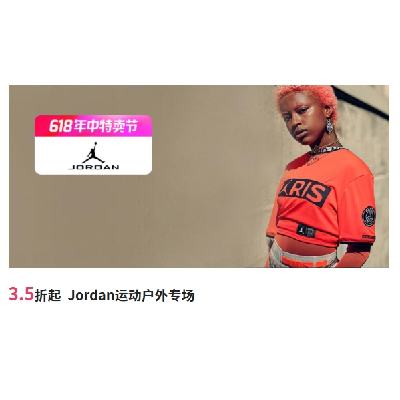 促銷活動：唯品會 Jordan運動戶外專場 全場3.5折起
