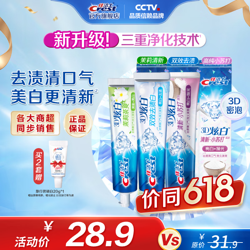 佳潔士 3D炫白牙膏 小蘇打170g+雙效170g+茉莉120g