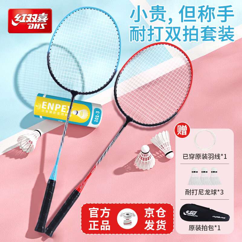 紅雙喜 羽毛球拍對(duì)拍升級(jí)款深凹槽比賽P100 紅藍(lán)對(duì)拍附3球