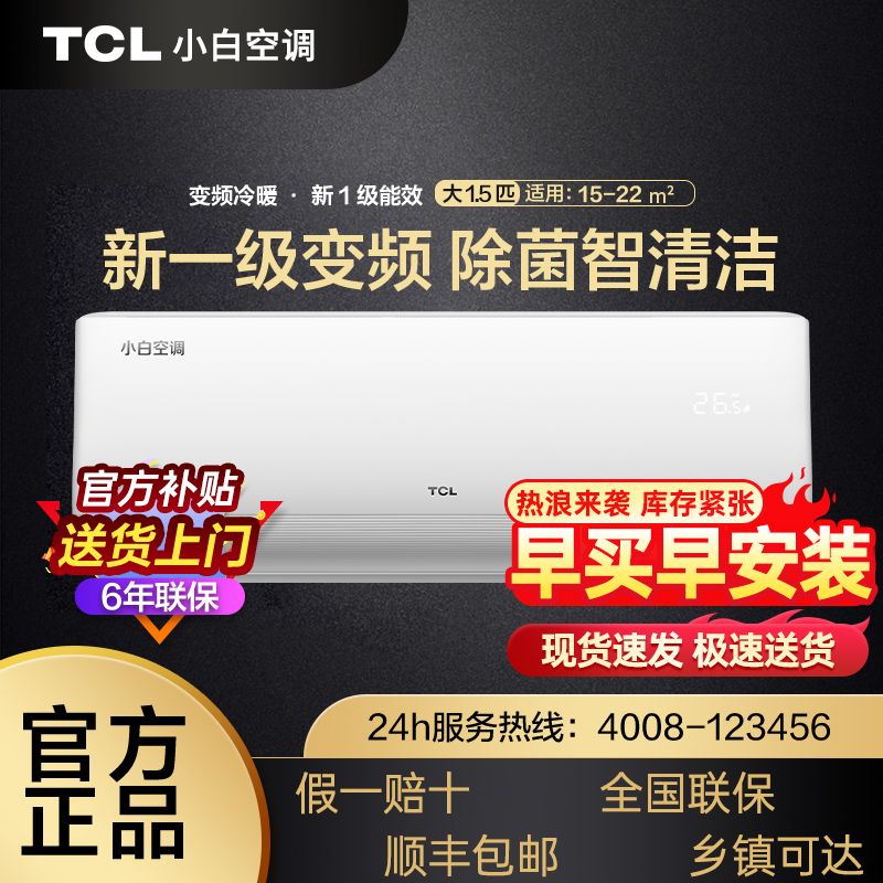 TCL 小白空調 KFRd-35GW/D-XB11Bp(B1) 新一級能效 壁掛式空調 1.5匹