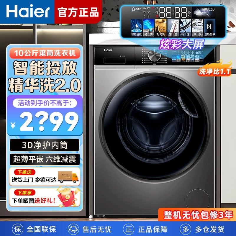 百億補貼：Haier 海爾 滾筒洗衣機10公斤精華洗2.0超薄平嵌彩屏全自動變頻大容量
