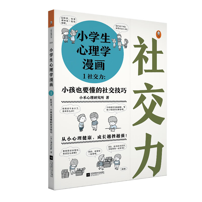 《小學(xué)生心理學(xué)漫畫1社交力:小孩也要懂的社交技巧》