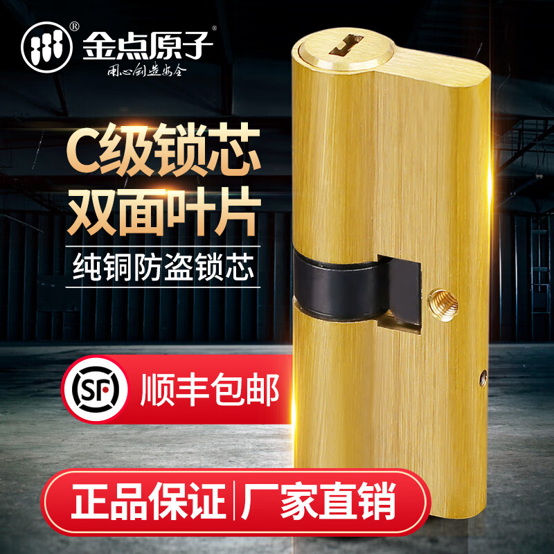 金點原子 GOLDATOM 金點原子 SYB系列 SYB60 防盜鎖芯 C級鎖芯