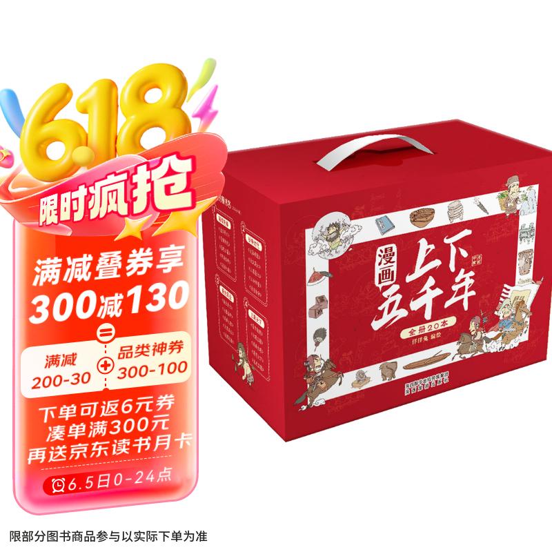 漫畫上下五千年（套裝20冊）一套書讓孩子了解中國全歷史贈音頻洋洋兔童書 書香節 閱讀節