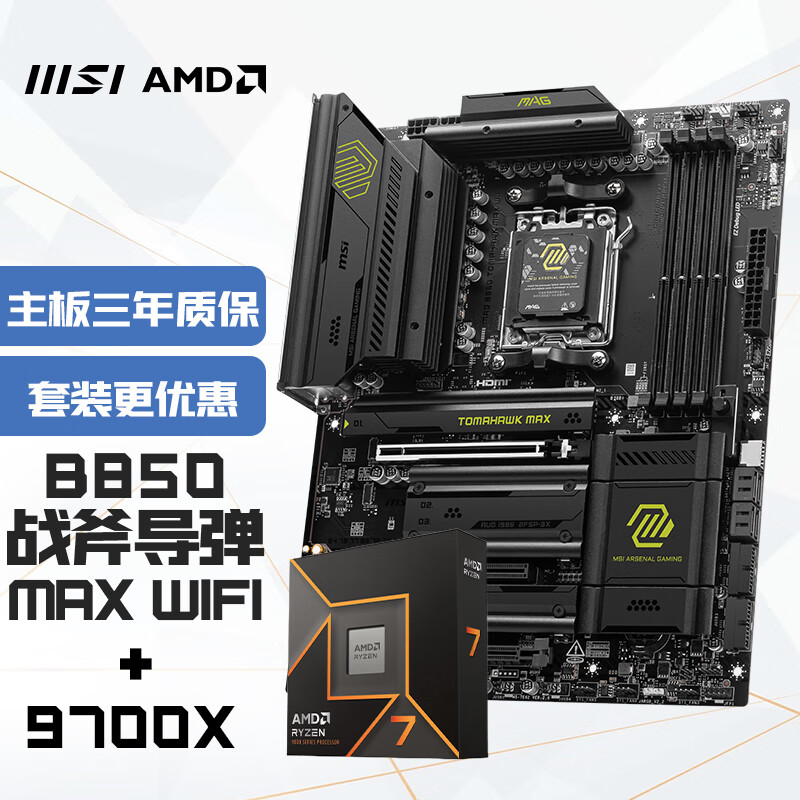 微星 主板CPU套裝MAG B850 TOMAHAWK MAX WIFI 戰(zhàn)斧導彈+銳龍7 9700X板U套裝