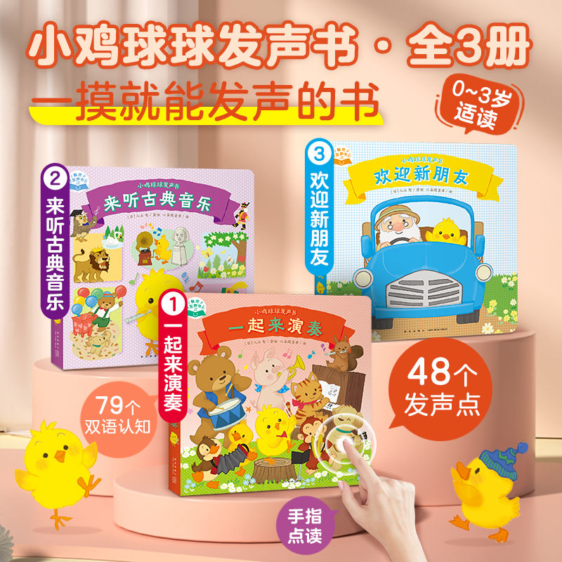 百億補貼：小雞球球發(fā)聲書全套3冊0-3歲寶寶點讀發(fā)聲書早教啟蒙書