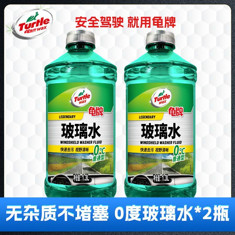 Turtle Wax 龜牌 0度玻璃水1.3L＊2汽車清洗雨刮水去污去油膜通用零下度防凍