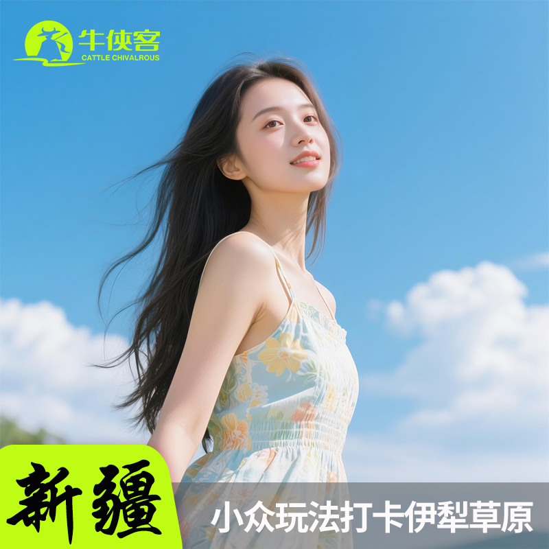 13日20點：精品小團無購物！伊犁環線 8天7晚6人跟團純玩小團賽里木湖那拉提