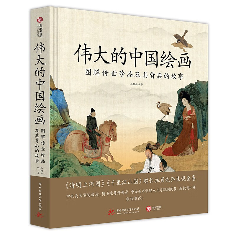 《偉大的中國繪畫：圖解傳世珍品及其背后的故事》