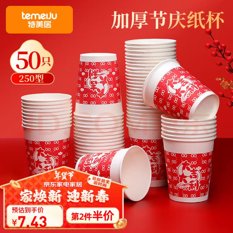 特美居 一次性杯子紙杯 加厚防燙飲料水杯節慶紅色環保印花茶杯 250ml*50只