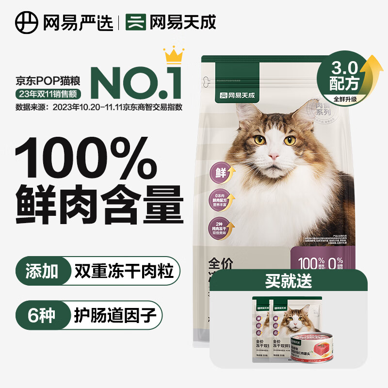 plus，需首購：網易嚴選 全價凍干雙拼貓糧 3.0升級款 1.8kg*2件