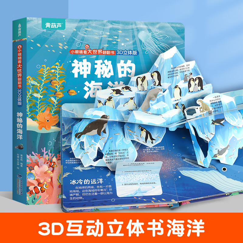 《小眼睛看大世界翻翻書：神秘的海洋》