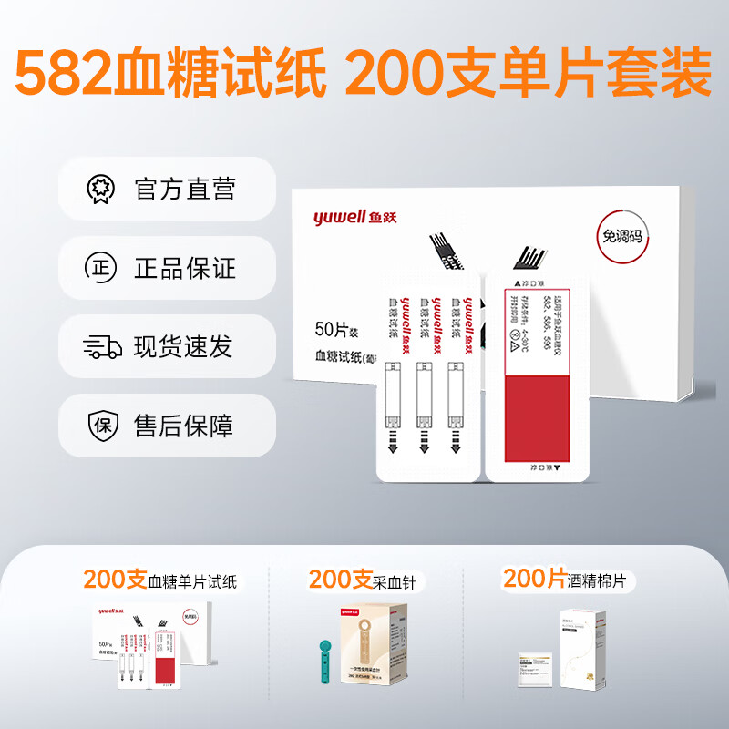魚躍 血糖儀血糖試紙適用于582血糖儀200片試紙+200支針
