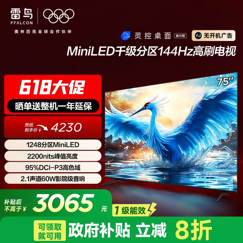 雷鳥 75鶴7 75英寸MiniLED分區144Hz高色域電視