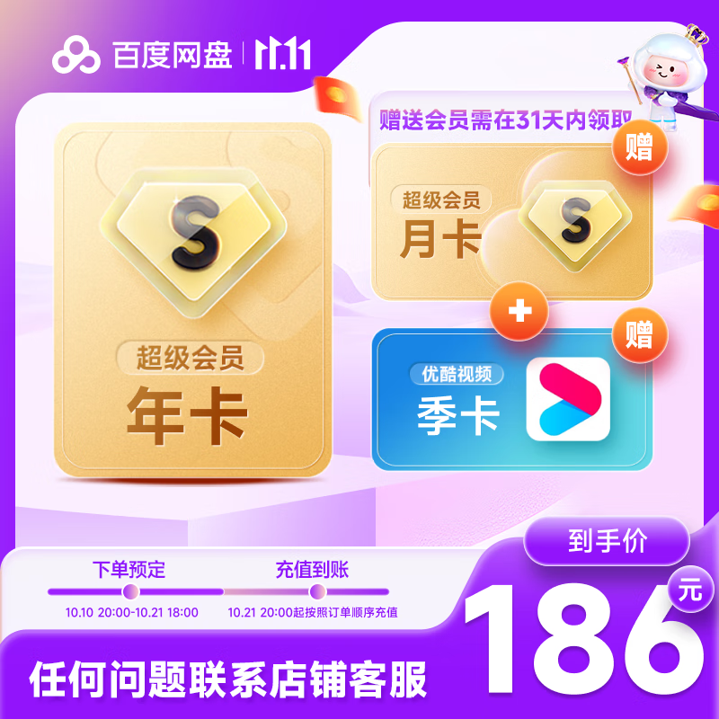 百度網(wǎng)盤 SVIP會(huì)員 年卡 加贈(zèng)優(yōu)酷季卡