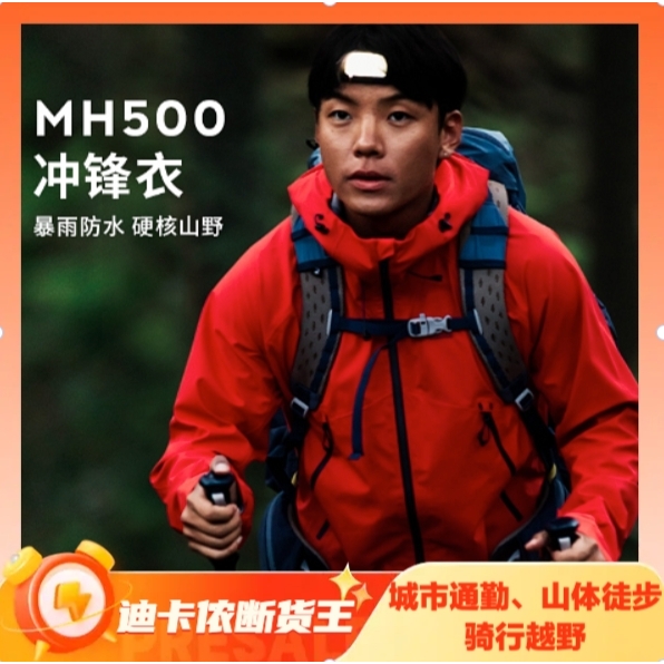 值選：DECATHLON 迪卡儂 MH500 中性沖鋒衣 ODT2