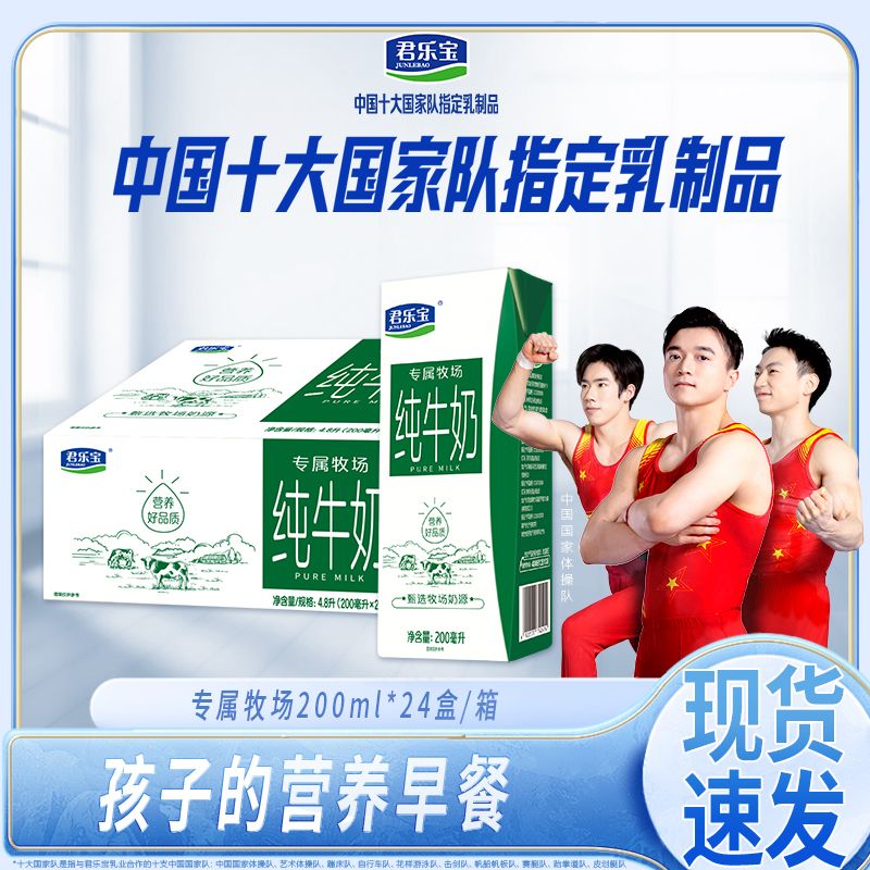 君樂寶 12月君樂寶專屬牧場(chǎng)純牛奶整箱200ml*24盒早餐營養(yǎng)實(shí)惠家庭裝