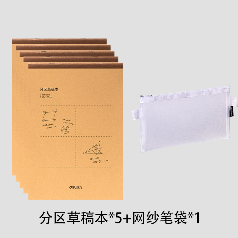 得力 5本分區草稿本+筆袋