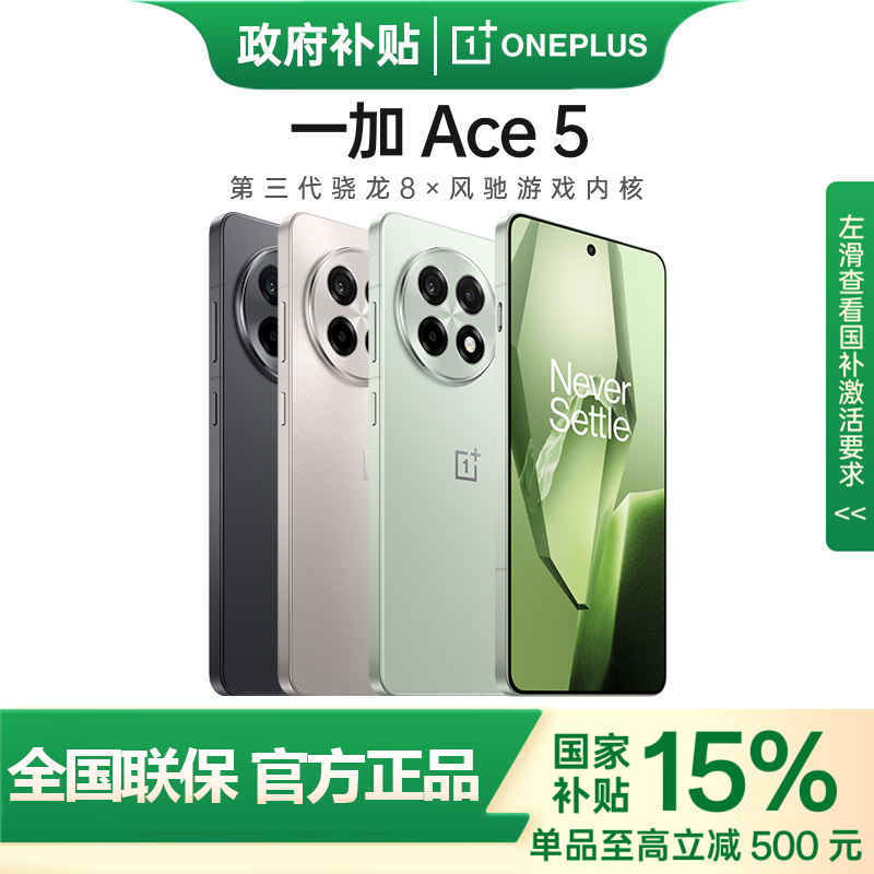 一加 OnePlus Ace 5 5G手機 第三代驍龍8 12+256G