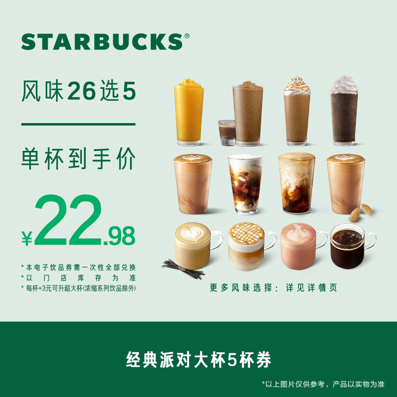 星巴克 經典派對大杯5杯電子券