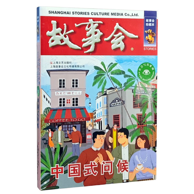 plus會員：故事會 珍藏本 社會寫真系列 中國式問候 正版圖書