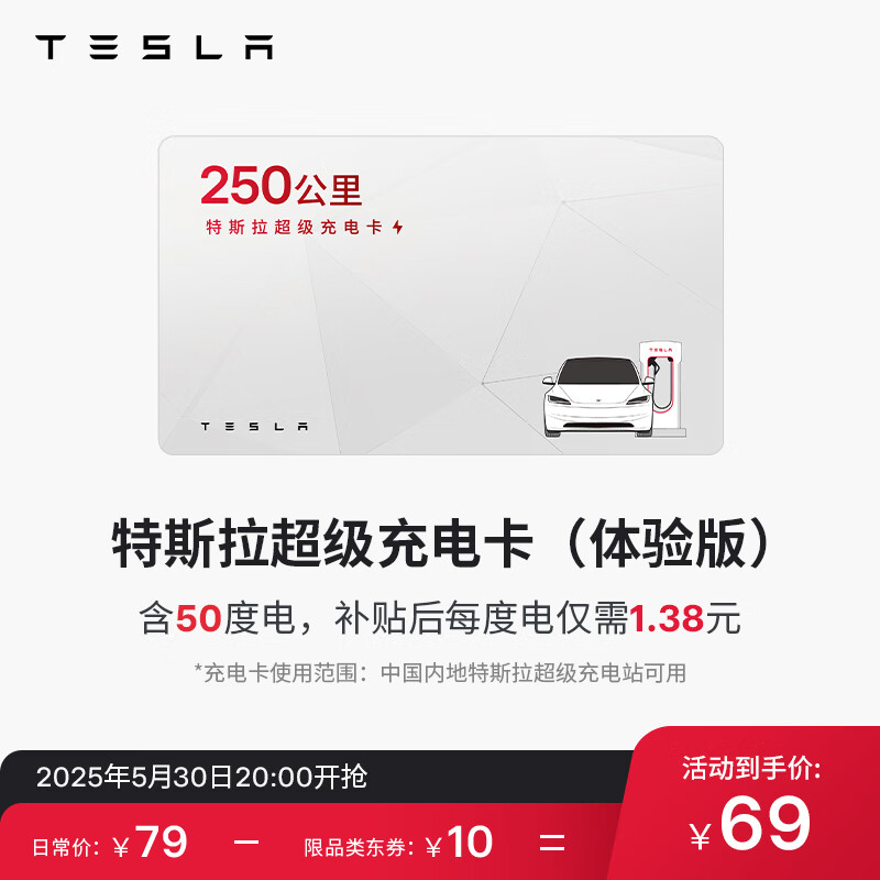 特斯拉 TESLA 超級(jí)充電卡體驗(yàn)版（正確提交VIN碼后48小時(shí)內(nèi)充值到賬） 特斯拉超級(jí)充電卡（內(nèi)含50度電）