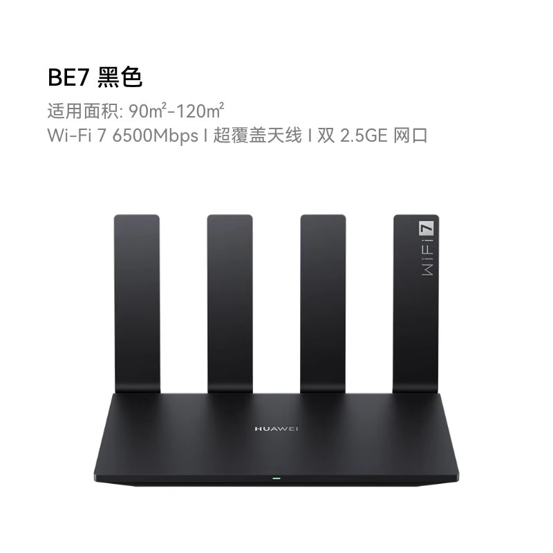 華為 HUAWEI BE7 Pro 全2.5GE網(wǎng)口 雙頻6500M 家用千兆Mesh路由器 Wi-Fi 7 黑色